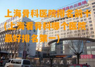 上海骨科医院排名前十