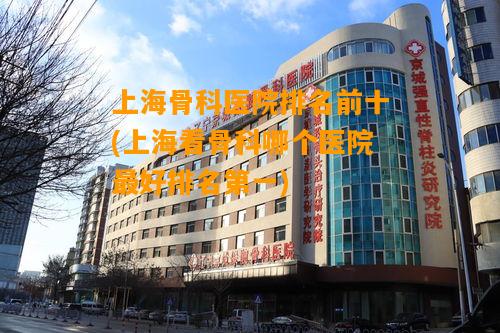 上海看骨科哪个医院最好排名第一